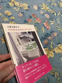 上野万梨子のパリの小さなキッチンから