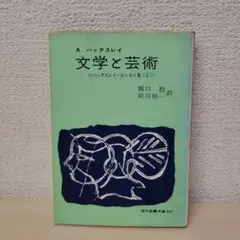 文学と芸術 A. ハックスレイ著