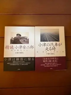 精読 小津安二郎　小津の汽車が走る時　2冊セット　中澤千磨夫　映画監督
