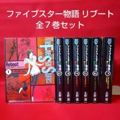 美品 ファイブスター物語 リブート (1〜7) 巻　全巻セット 新品]ファイブスター物語 リブート (1-7巻 全巻) 全巻セット