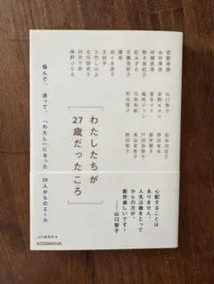わたしたちが27歳だったころ