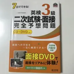 7日でできる!英検3級二次試験・面接完全予想問題