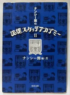 ナンシー関の記憶スケッチアカデミー 2