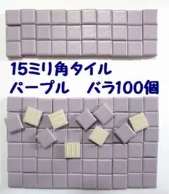 15ミリ角モザイクタイル バラで100個 パープル