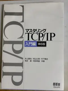 マスタリング TCP/IP 入門編 第6版