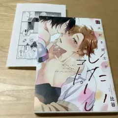 大好き同士がしたいコト。　比谷　ペーパー付き