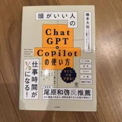 頭がいい人のChatGPT&Copilotの使い方