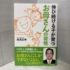伸び続ける子が育つお母さんの習慣　高濱正伸