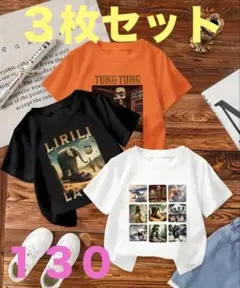 イタリアンブレインロット Tシャツ３枚セット トゥントゥンサフール 130 新品
