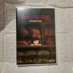 魔女の宅急便 DVD 2枚組