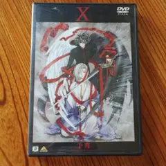 X-エックス-予兆