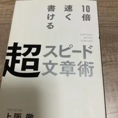 10倍速く書ける 超スピード文章術