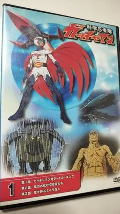科学忍者隊ガッチャマン DVD 1