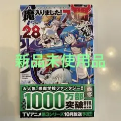 魔入りました!入間くん 28