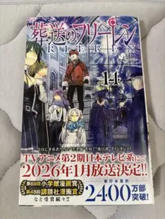 葬送のフリーレン 第14巻