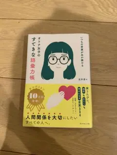 いつもの言葉があか抜ける オトナ女子のすてきな語彙力帳