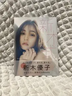 【新木優子】新木式