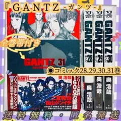 ◉美品◉送料無料◉匿名発送『GANTZ-ガンツ-』帯付き28.29.30.31巻