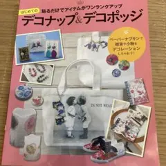 デコナップ＆デコポッジ