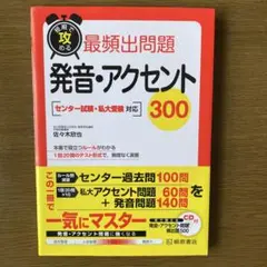 短期で攻める最頻出問題発音・アクセント300 センター試験・私大受験対応