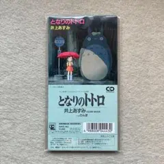 井上あずみ/となりのトトロ　8cmCD