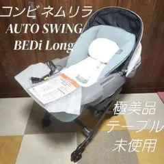 【美品】コンビ ネムリラ AUTO SWING BEDiLong スリープシェル