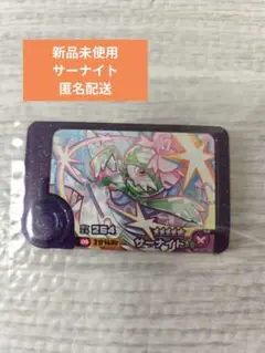 新品未使用　サーナイト