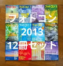 2013年 フォトコン 1-12月号 セット