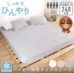 ひんやり ボックスシーツ ファミリーサイズ