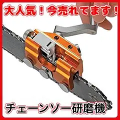 チェーンソー 目立て機 研磨機 電動チェーンソー対応 メンテナンス 汎用 A