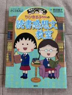 ちびまる子ちゃんの読書感想文教室