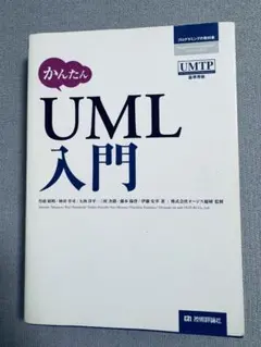 かんたん UML 入門
