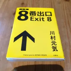 8番出口
