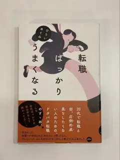 転職ばっかりうまくなる　ひらいめぐみ