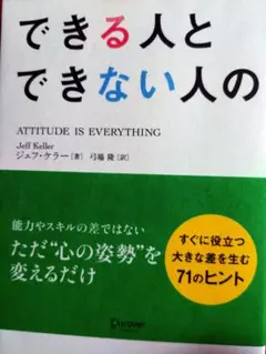 本　【できる人とできない人の小さな違い】☆大きな差を生む７１のヒント