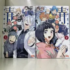 【漫画喫茶落ち】全巻 青―藍本松短編集―全2巻セット