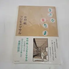 まさか逆さま 中村航 フジモトマサル 未開封