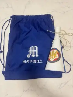 明秀日立 ナップサック メガホン