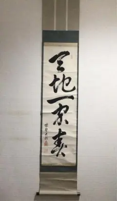 Ｆ５４　掛軸　大徳寺　西垣宗興　『天地一家春』　共箱　『真作』　肉筆　一行書 F54 掛軸 大徳寺 西垣宗興 『天地一家春』 共箱 『真作