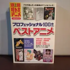 プロフェッショナル100人が選ぶベストアニメ