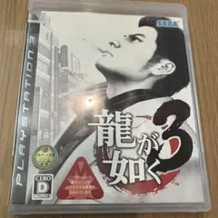 龍が如く3 PlayStation 3