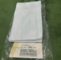 ※最終価格※無地レースカーテン2枚セット 幅100×198cm
