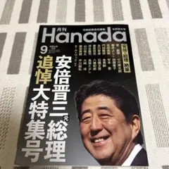 月刊Hanada 安倍晋三総理追悼号