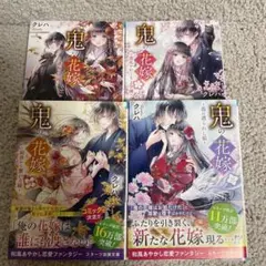 鬼の花嫁 1-4巻セット