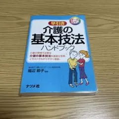 早引き介護の基本技法ハンドブック