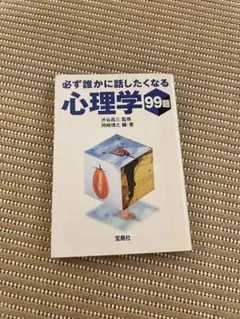 必ず誰かに話したくなる心理学99題
