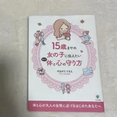 【値下げ可】15歳までの女の子に伝えたい体と心の守り方