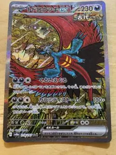 ポケモンカード トドロクツキex sar 美品
