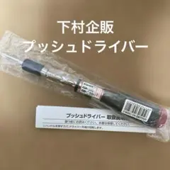 下村企販　プッシュドライバー