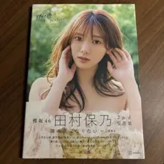 櫻坂46田村保乃2nd写真集 隣の席になりたい 応募券切り取り済み
